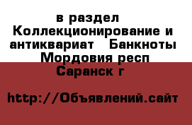  в раздел : Коллекционирование и антиквариат » Банкноты . Мордовия респ.,Саранск г.